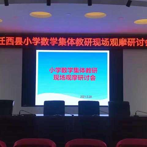 观摩展示铸新篇 交流研讨共成长——迁西县小学数学集体教研现场观摩研讨会