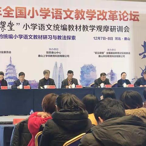 “前沿课堂”小学语文统编教材教学观摩研训会。