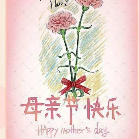 爱在当下，感恩母亲节！——迁西县第二实验小学感恩教育活动