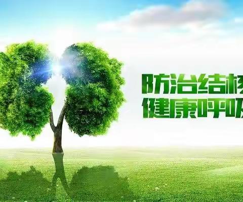 生命至上 全民行动 共享健康 终结结核——世界防治结核病日