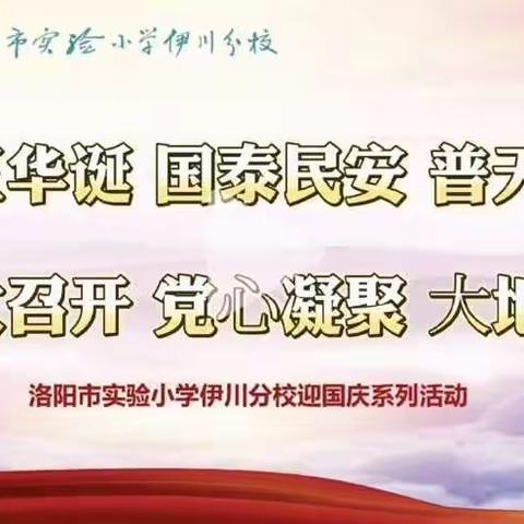 喜迎二十大 童心永向党——洛阳市实验小学伊川分校迎国庆系列活动