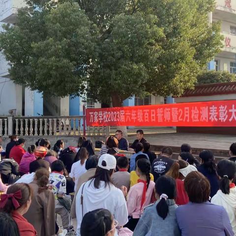 “家校合力，誓创辉煌”——万家学校小学部2023届六年级二月检测表彰大会暨百日誓师大会