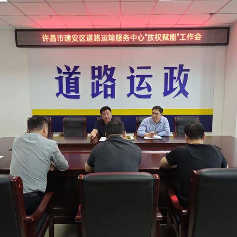 建安区道路运输服务中心召开“放权赋能”工作会