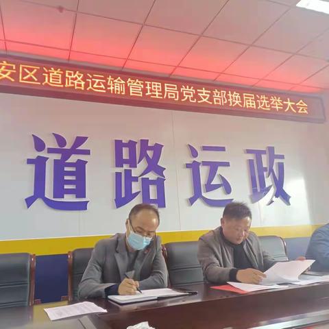 建安区道路运输管理局召开党支部换届选举大会