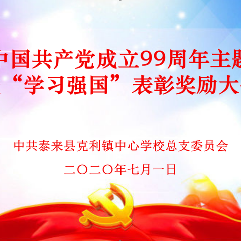 不忘初心，砥砺前行---克利镇中心学校党总支庆祝中国共产党成立99周年主题活动纪实