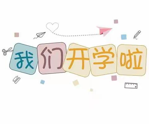 云城区安塘中学2023年春新学期开学前心理疏导指引