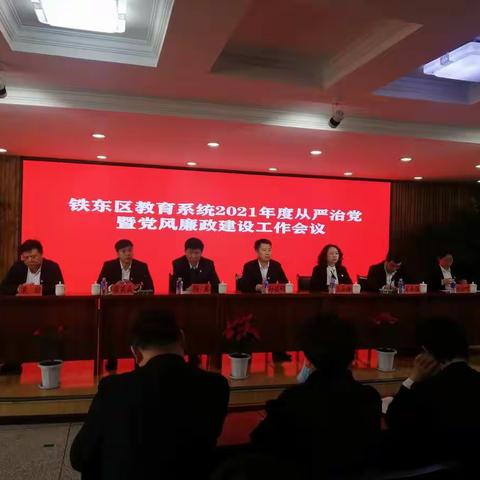 铁东区教育系统召开全面从严治党暨党风廉政建设工作会议