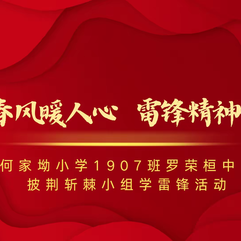 三月春风暖人心 雷锋精神伴我行——何家坳小学1907班罗荣桓中队披荆斩棘小组学雷锋活动