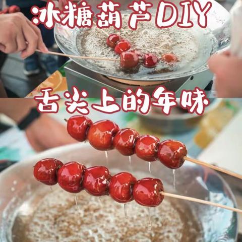 冰糖葫芦DIY，舌尖上的年味！