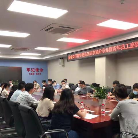 渝中支行召开青年党员先进事迹分享会暨青年员工座谈会