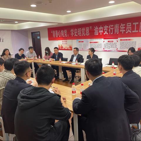 渝中支行举行“青春心向党，学史明党恩”青年员工座谈会