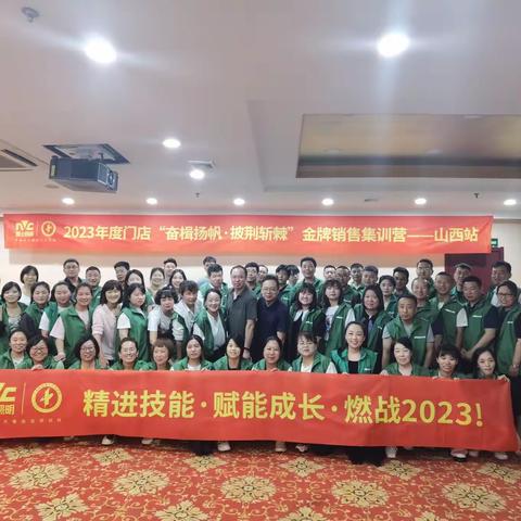 2023年度门店“奋楫扬帆、披荆斩棘”山西站
