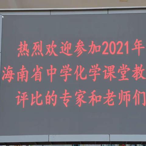 齐聚一堂迎新日 凝结智慧促教改——记2021年海南省中学化学课堂教学评比及培训活动