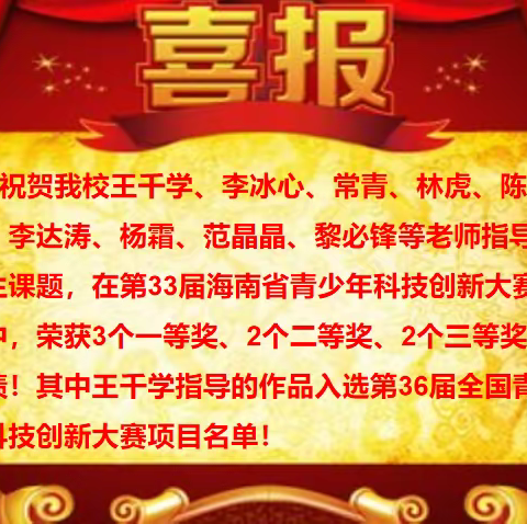 喜报——祝贺在第33届海南省青少年科技创新大赛中，我校取得佳绩