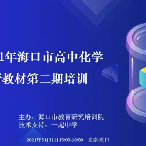 2021年海口市高中化学新教材第二期培训