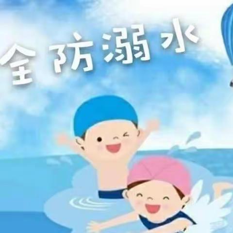 疫情防控 严防溺水——花儿朵朵幼儿园防溺水特别活动