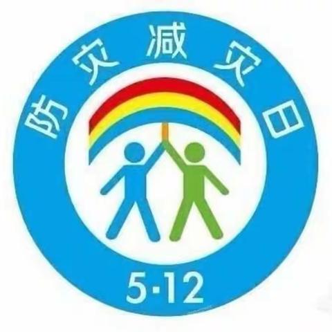 花儿朵朵幼儿园“防震减灾、防患未然”.