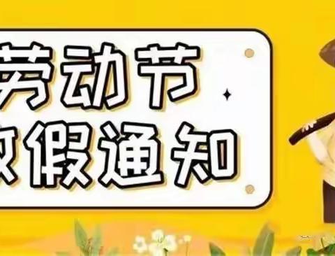 【疫情在 不远游】高陵区药惠中心幼儿园幼儿园五一假期安全告家长书