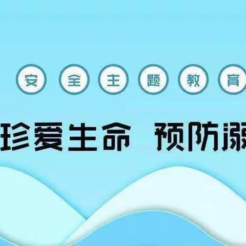 珠梅幼儿园防溺水家长告知书－珍爱生命 预防溺水及放假通知