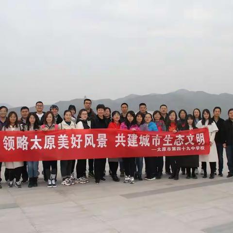 领略太原美好风景 共建城市生态文明           ———记太原市第四十九中学教职工植物园之行