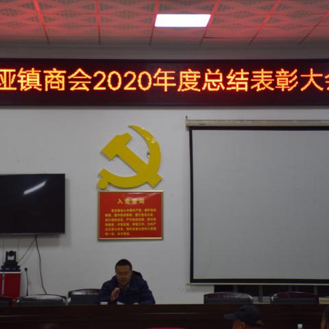 江垭商会2020年度工作总结表彰会