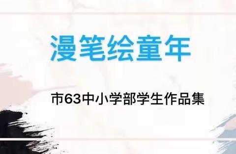 灞桥教育】漫笔绘童年——63中小学部学生书法展（第一期）