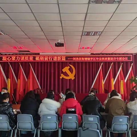 凝心聚力谋质量 砥砺前行谱新篇 --阿热吾斯塘镇学区毕业班质量提升专题会议