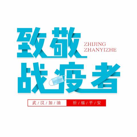 让鲜红的党旗高高飘扬在疫情防控的第一线