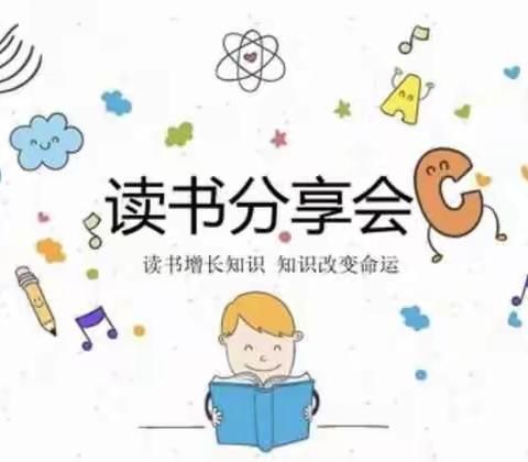 共沐书香，遇见美好——林口县第三小学一年二班第八小组读书分享会