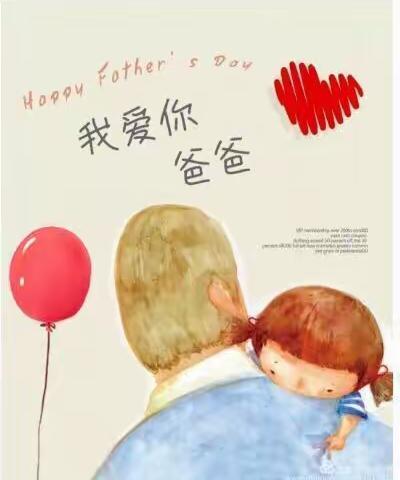 《父亲节快乐》父爱如山，伴我一生