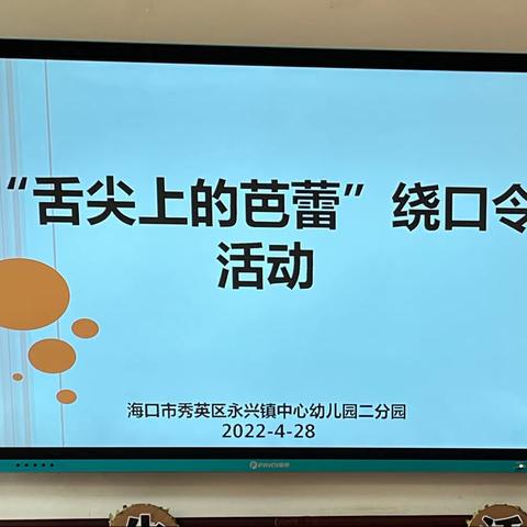 “舌尖上的芭蕾”——永兴镇中心幼儿园二分园教师绕口令比赛