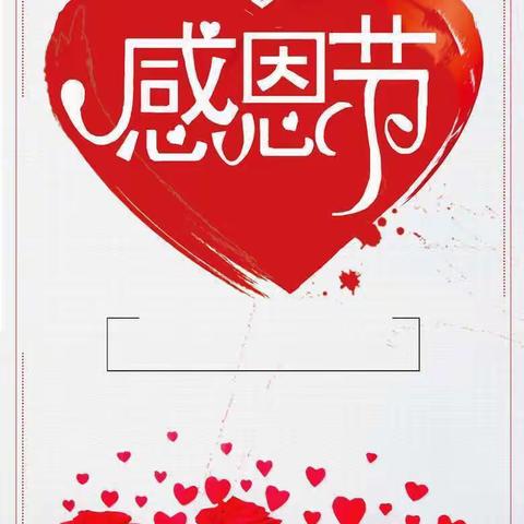 ❤️“浓情感恩节，跃动感恩心”❤️——大一班感恩节活动😊