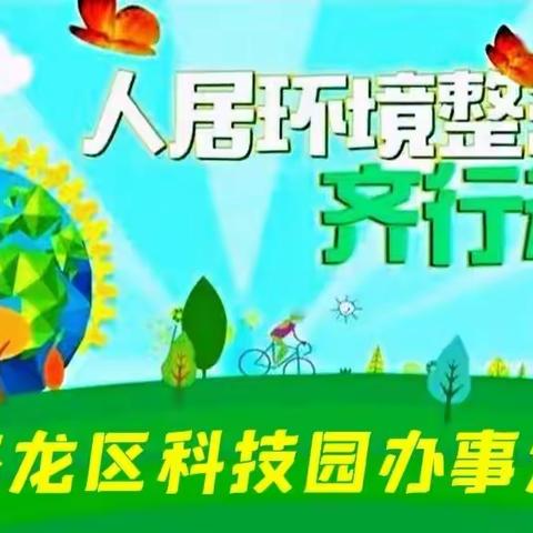 科技园办事处：清理道路秸秆 提升人居环境！