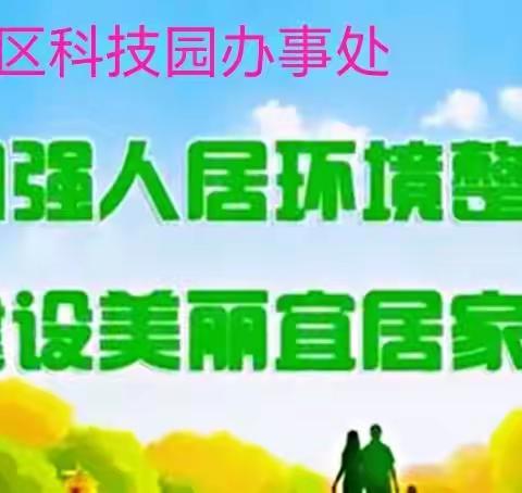洛龙区科技园办事处梁屯社区：“人居环境大整治  党员志愿在行动！”