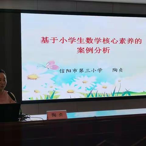 【固城中心校】转变观念，促进专业成长2020年淮滨县小学骨干教师《基于小学生数学核心素养的案例分析》专题培训