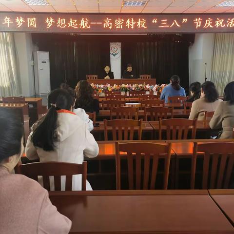 百年梦圆   梦想启航——高密特校举行庆“三八”活动