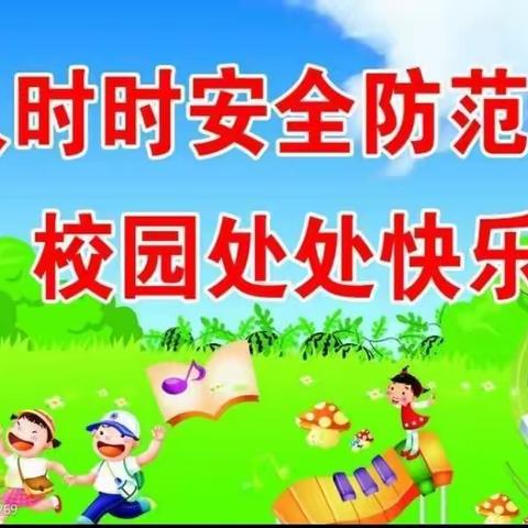高密特校致全体师生及家长安全倡议书