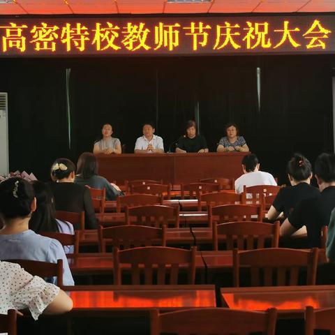 “岁月如歌     我们砥砺前行”——高密特校举行庆祝第36个教师节大会