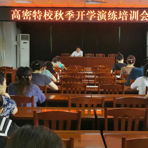 开学在即，筑牢学校安全防线 ———高密特校举行秋季开学疫情防控安全演练