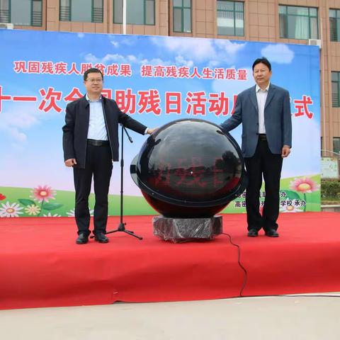 巩固残疾人脱贫成果    提高残疾人生活质量——第三十一次全国助残日活动启动仪式在市特殊教育学校举行