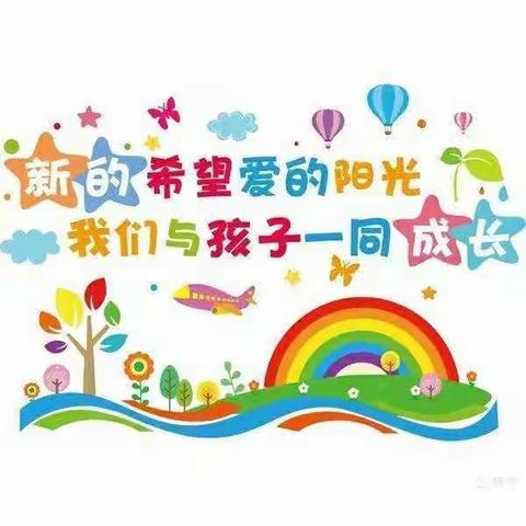 【新学期·快乐起航】——希望幼儿园小班开学第三天精彩瞬间😊