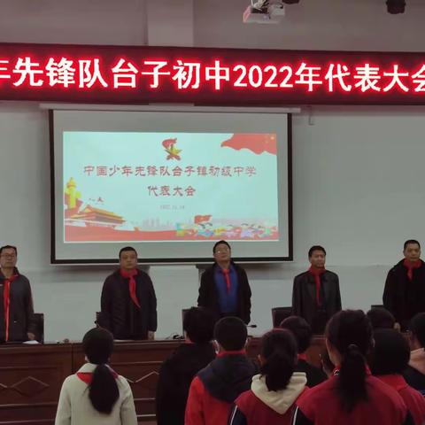 【学习二十大·争做好队员】-台子初中2022年少代会胜利召开