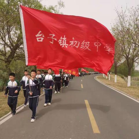 “追梦青春  励志远足”--台子初中举行远足系列活动