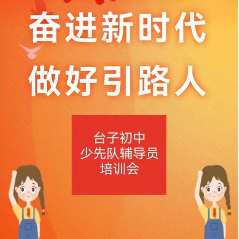 奋进新时代，做好引路人—台子初中少先队辅导员培训会