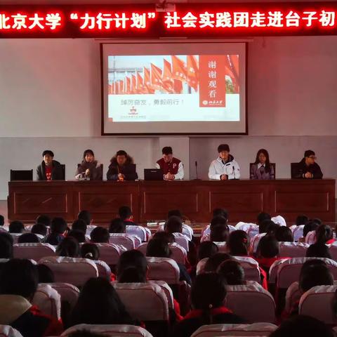 北京大学“力行计划”社会实践团走进台子初中