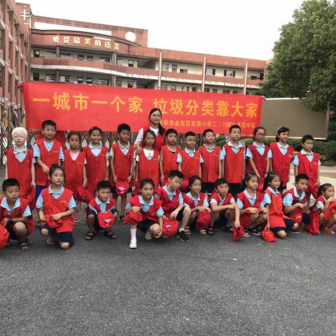 一个城市一个家，垃圾分类靠大家 —— 金东区实验小学二（7）班七色花中队   暑期实践活动