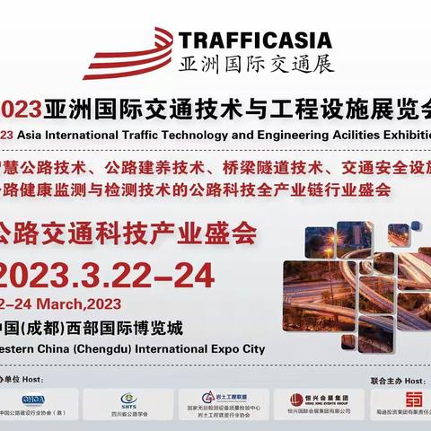 2023中国公路交通科技展览会将于3月在成都举办