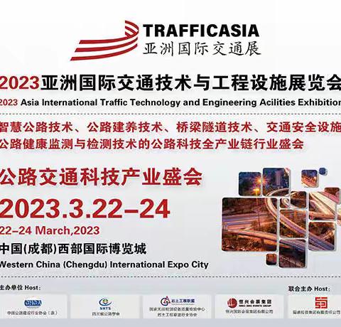 “公路交通行业盛会”2023亚洲国际交通技术与工程设施展览会