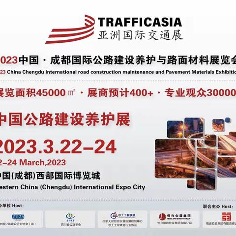 2023中国·成都国公路建设养护与路面材料展览会