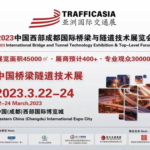 2023中国西部成都国际桥梁与隧道技术展览会